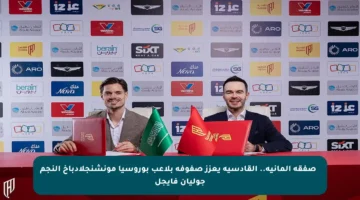 🔴 صفقة ألمانية.. القادسية يعزز صفوفه بلاعب بوروسيا مونشنجلادباخ النجم جوليان فايجل